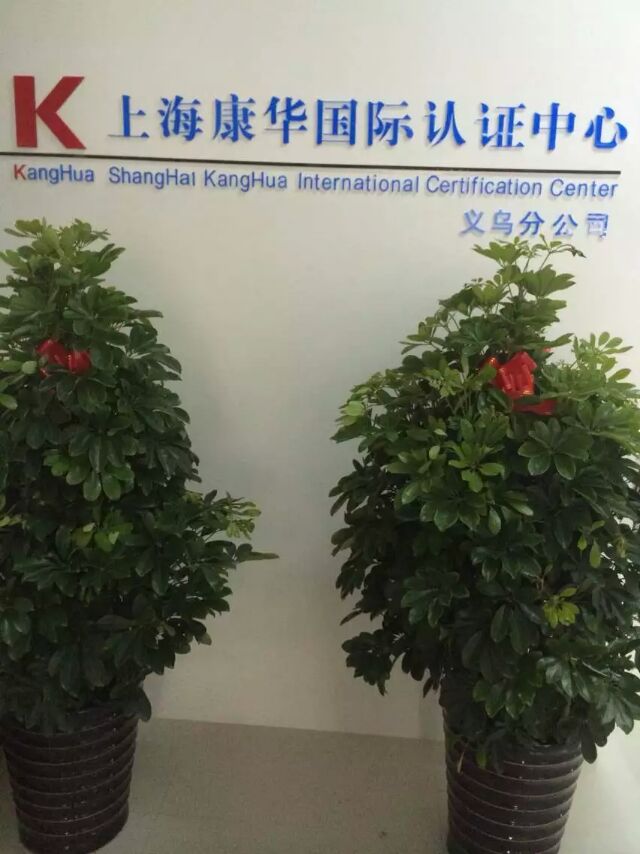 康華國際認證咨詢(xún)中心義烏分公司
