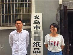 義烏市XX紙品有限公司順利通過(guò)sedex4p驗廠(chǎng)