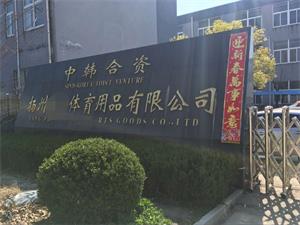 揚州XX體育用品有限公司順利通過(guò)BSCI驗廠(chǎng)