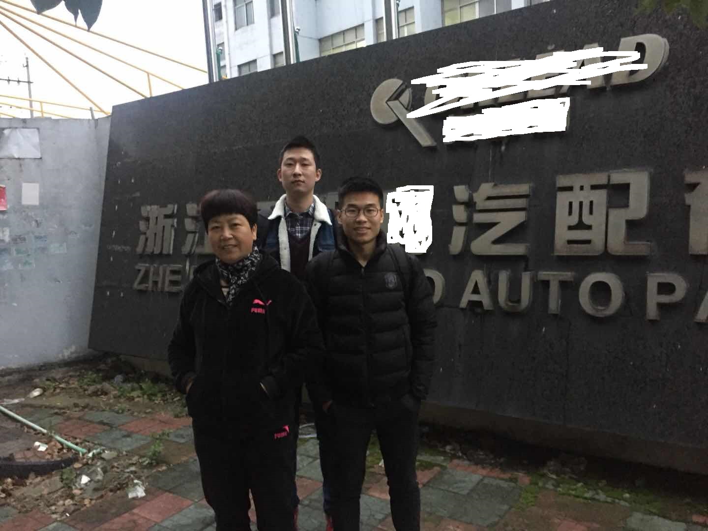 浙江XX汽配有限公司與康華合作客戶(hù)品質(zhì)驗廠(chǎng)