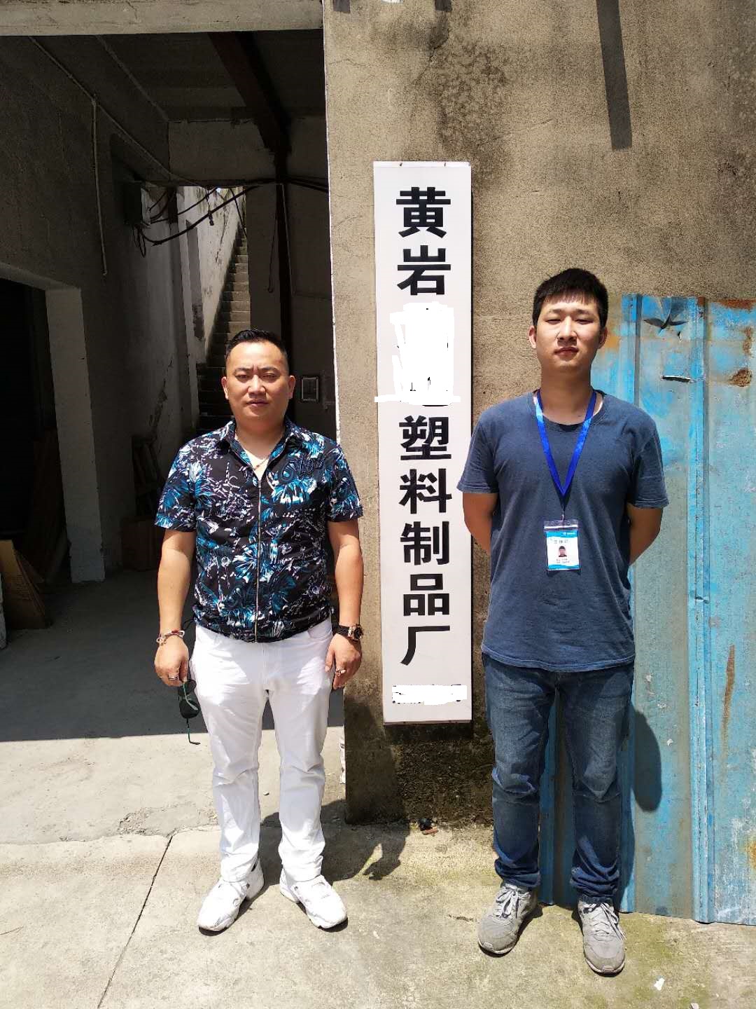 黃巖XX塑料制品廠(chǎng)與康華合作BSCI驗廠(chǎng)