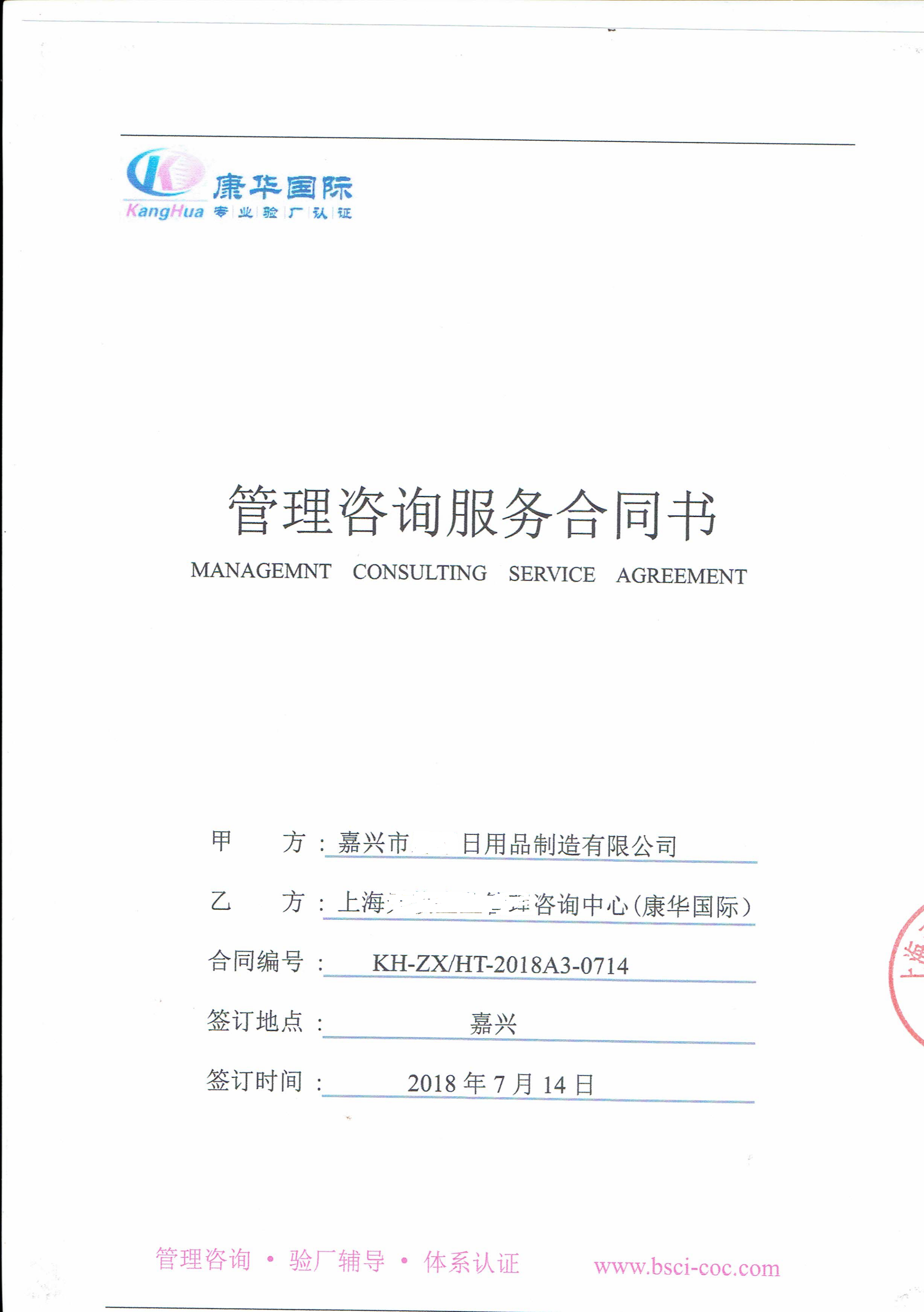 嘉興市XX日用品制造有限公司與康華合作FSC驗廠(chǎng)