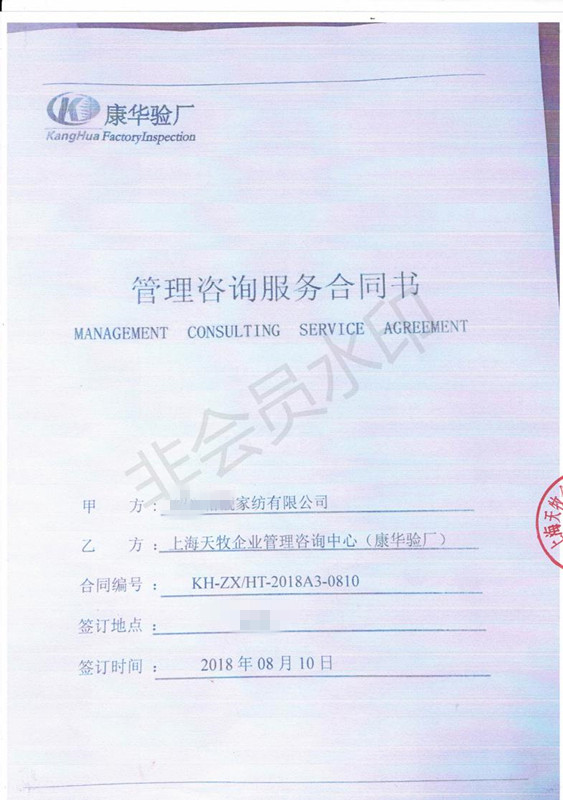 紹興XXX家紡有限公司與康華合作BSCI驗廠(chǎng)