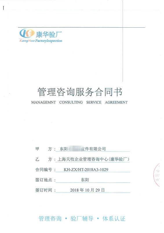 東陽(yáng)市XX皮件有限公司與康華合作BSCI驗廠(chǎng)