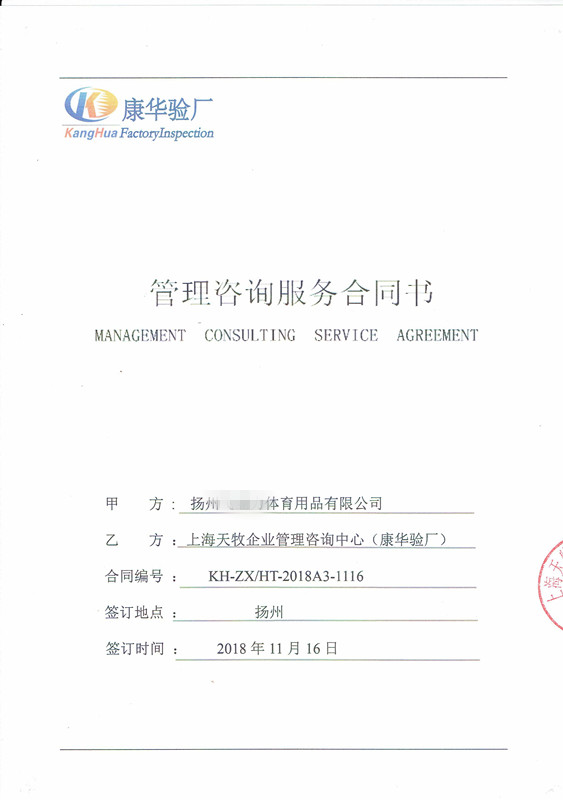 揚州XX體育用品有限公司與康華合作BSCI驗廠(chǎng)